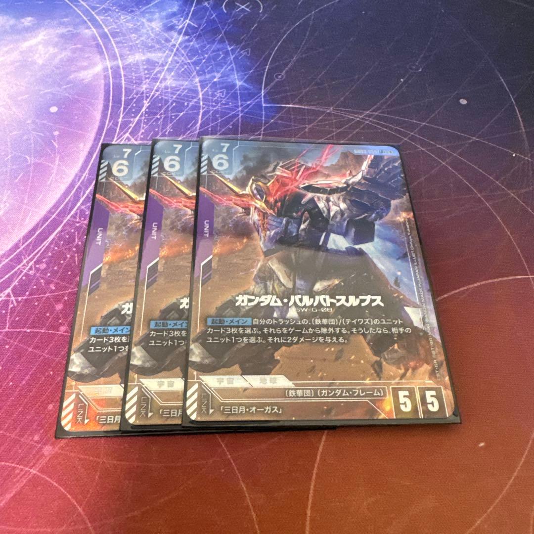 ガンダムカードゲーム ガンダム・バルバトスルプス パラレル 3枚