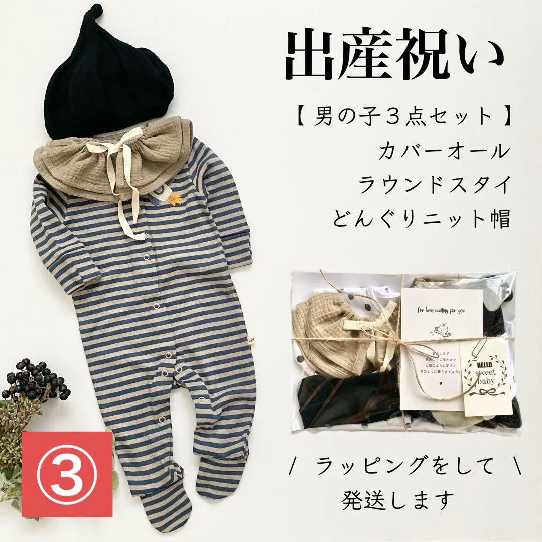 男の子 出産祝い ギフトセット カバーオール スタイ ニット帽 名入れ