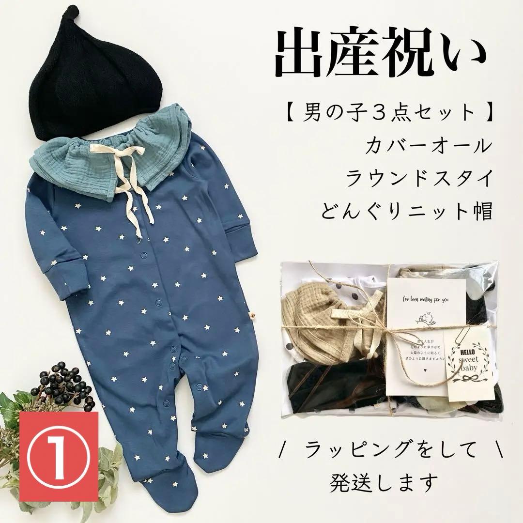 男の子 出産祝い ギフトセット カバーオール スタイ ニット帽 名入れ