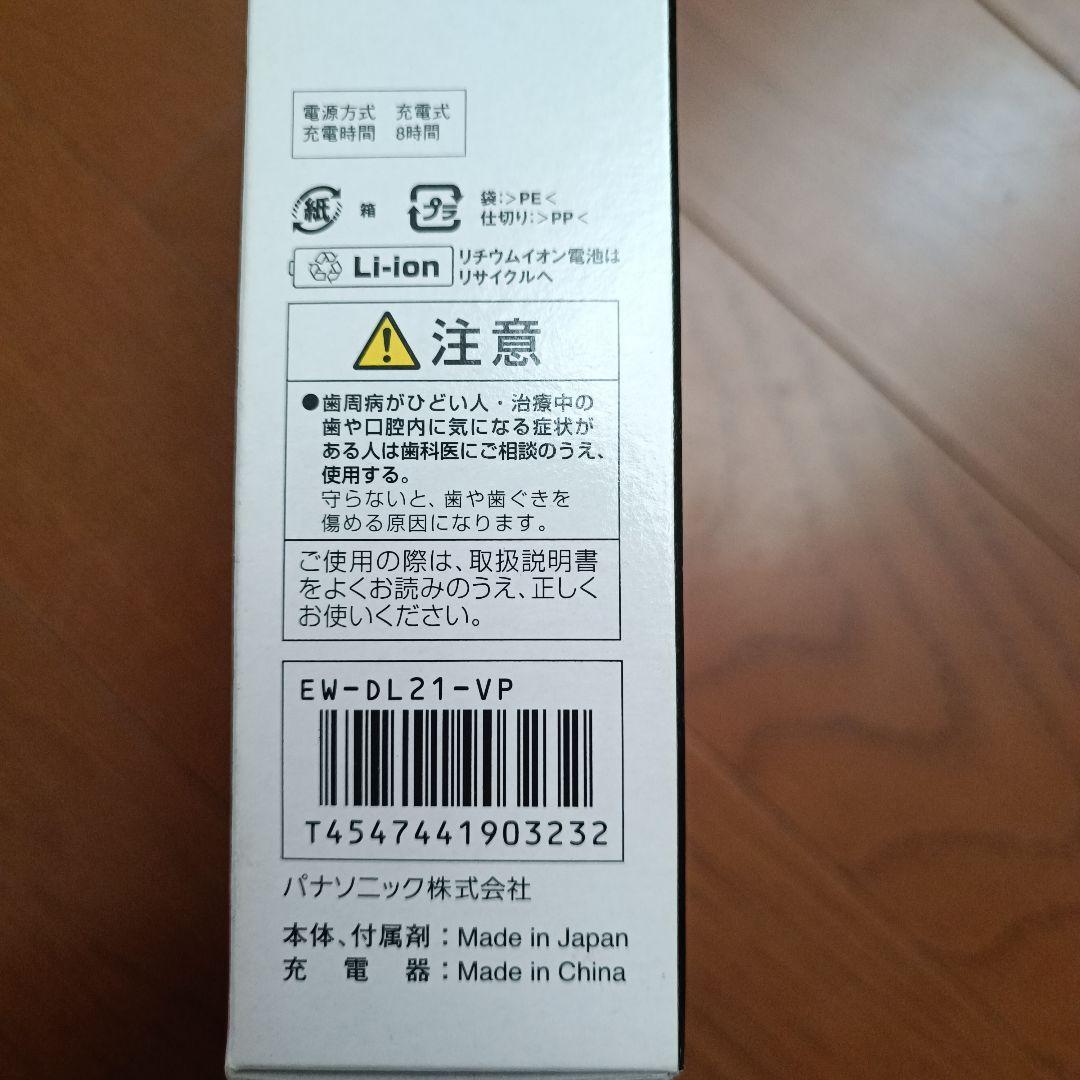【新品】Panasonic EW-DL21 電動歯ブラシ本体