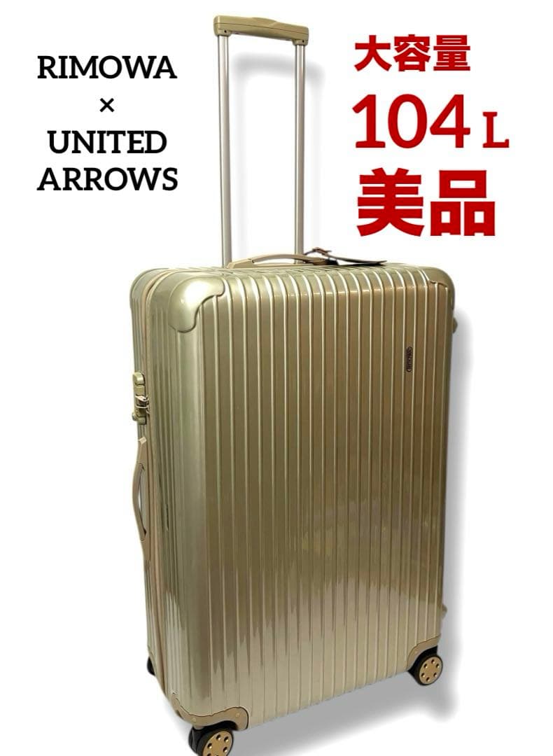 美品 RIMOWA リモワ ユナイテッドアローズ104L ハニーゴールド XL