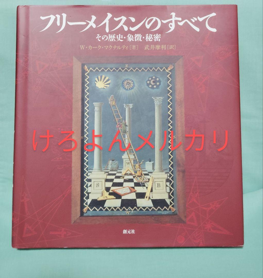 創元社 フリーメイスンのすべて W・カーク・マクナルティ 初版
