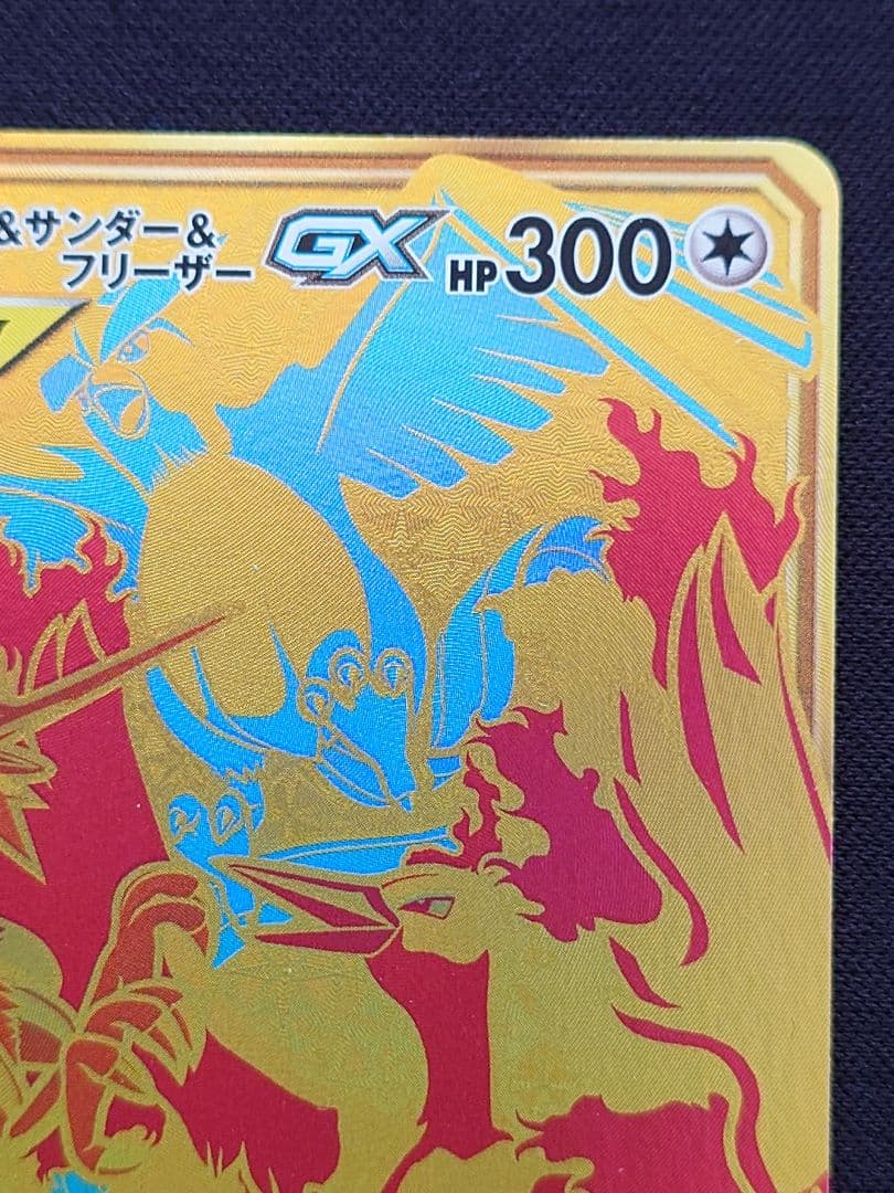 ファイヤー＆サンダー＆フリーザーGX　UR