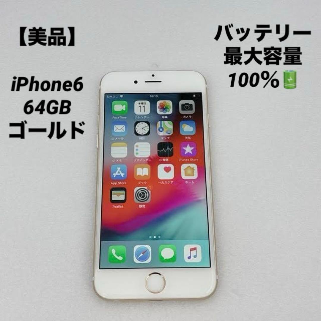 【美品】iPhone6 64GB ゴールド バッテリー100%