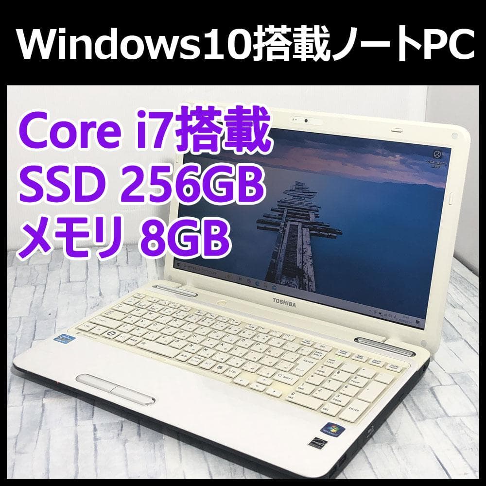 東芝 ノートパソコン本体 Core i7/SSD256GB/8GB/Win10