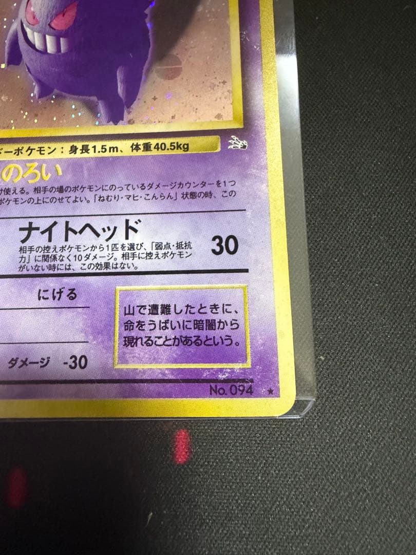 ポケモンカード ゲンガー 旧裏 No.094 化石　大玉　十字ホロ