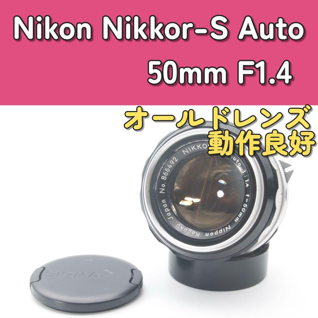 Nikon Nikkor-S Auto 50mm F1.4 オールドレンズ