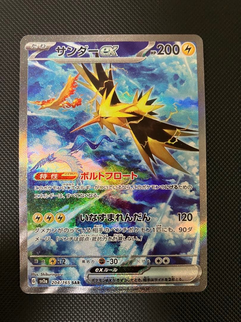 サンダーex sar 204/165 ポケモンカード
