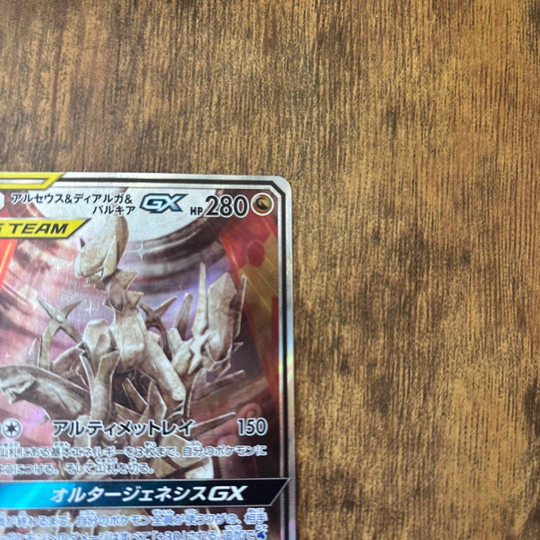 【美品】アルセウス&ディアルガ&パルキアGX SA SM12 オルタージェネシス