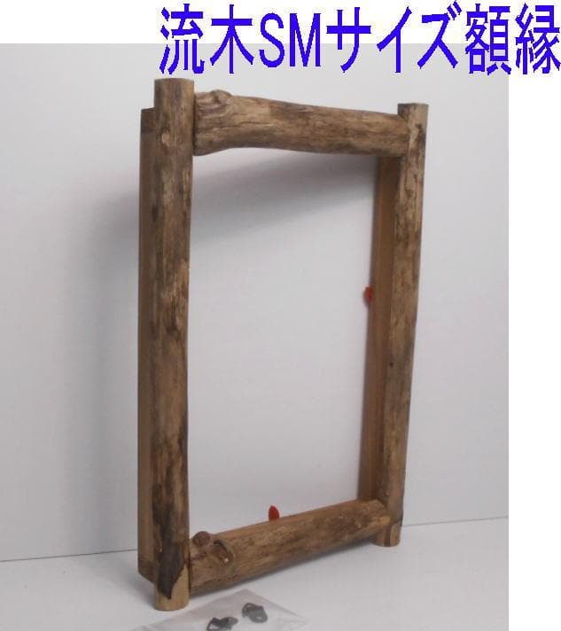 RIKUMU◆SMサイズ用の流木額縁フレーム