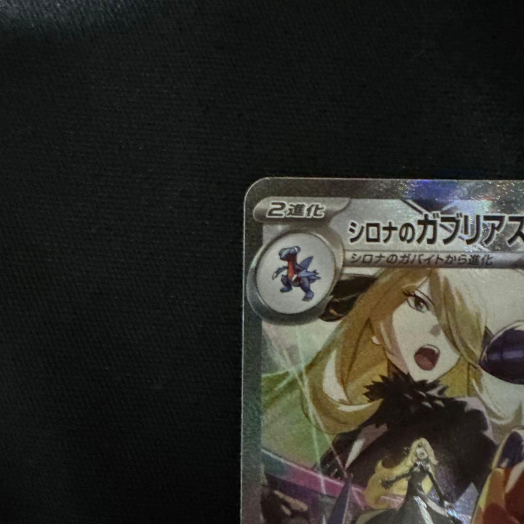 シロナのガブリアスex SAR SV9a 熱風のアリーナ 087/063