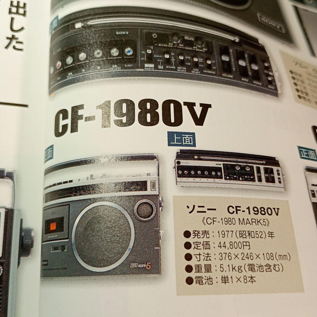 SONY ラジカセ　CF-1980V　動作品。 電源ケーブル付き