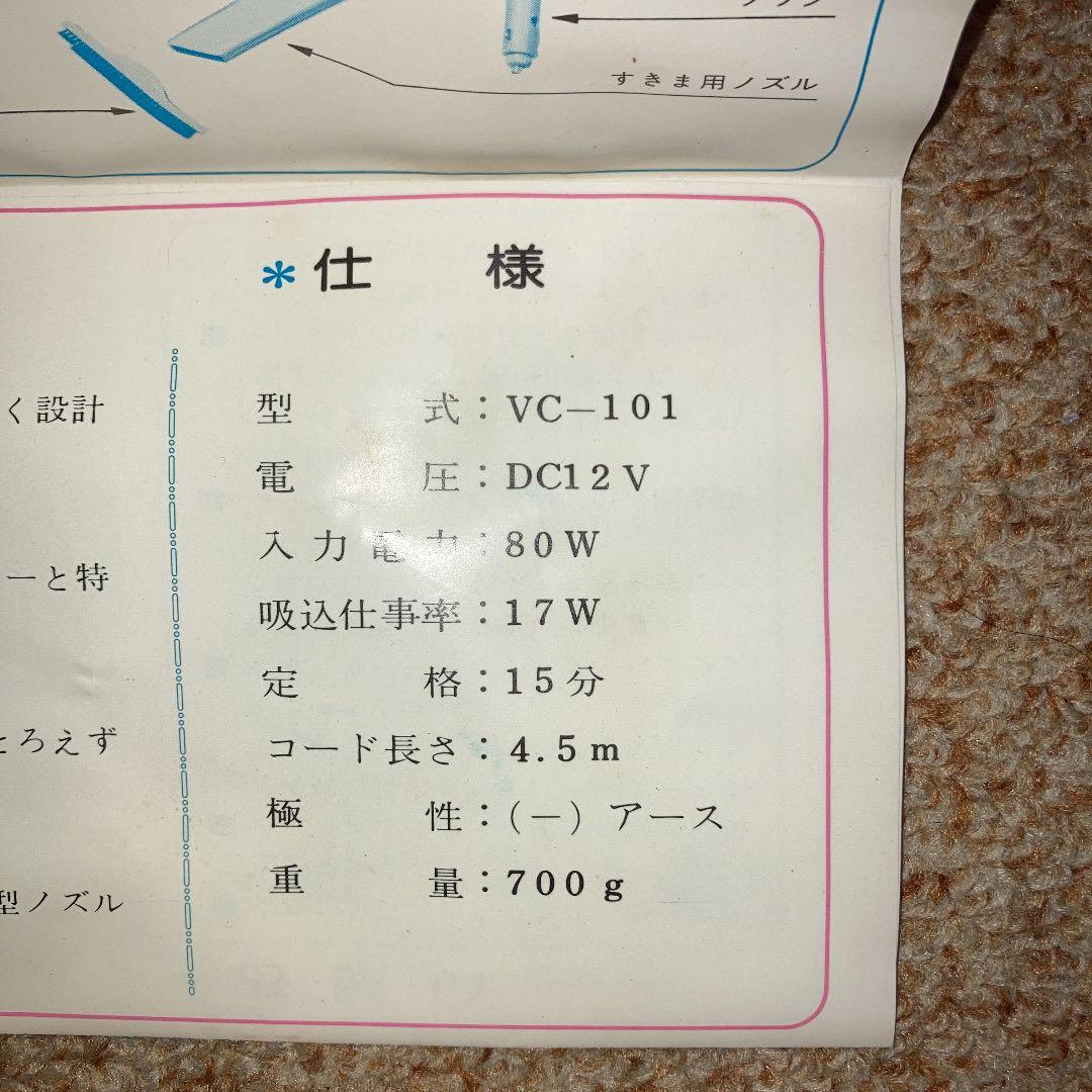 昭和レトロ　自動車用掃除機　VC-101 日立自動車部品販売