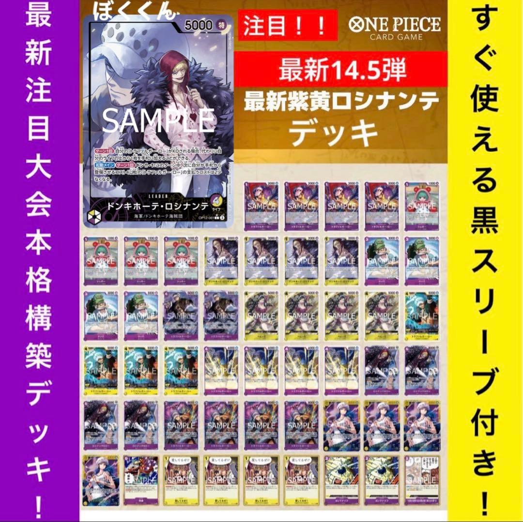 No.8730 ワンピースカード　大会本格構築デッキ‼️紫黄ロシナンテデッキ