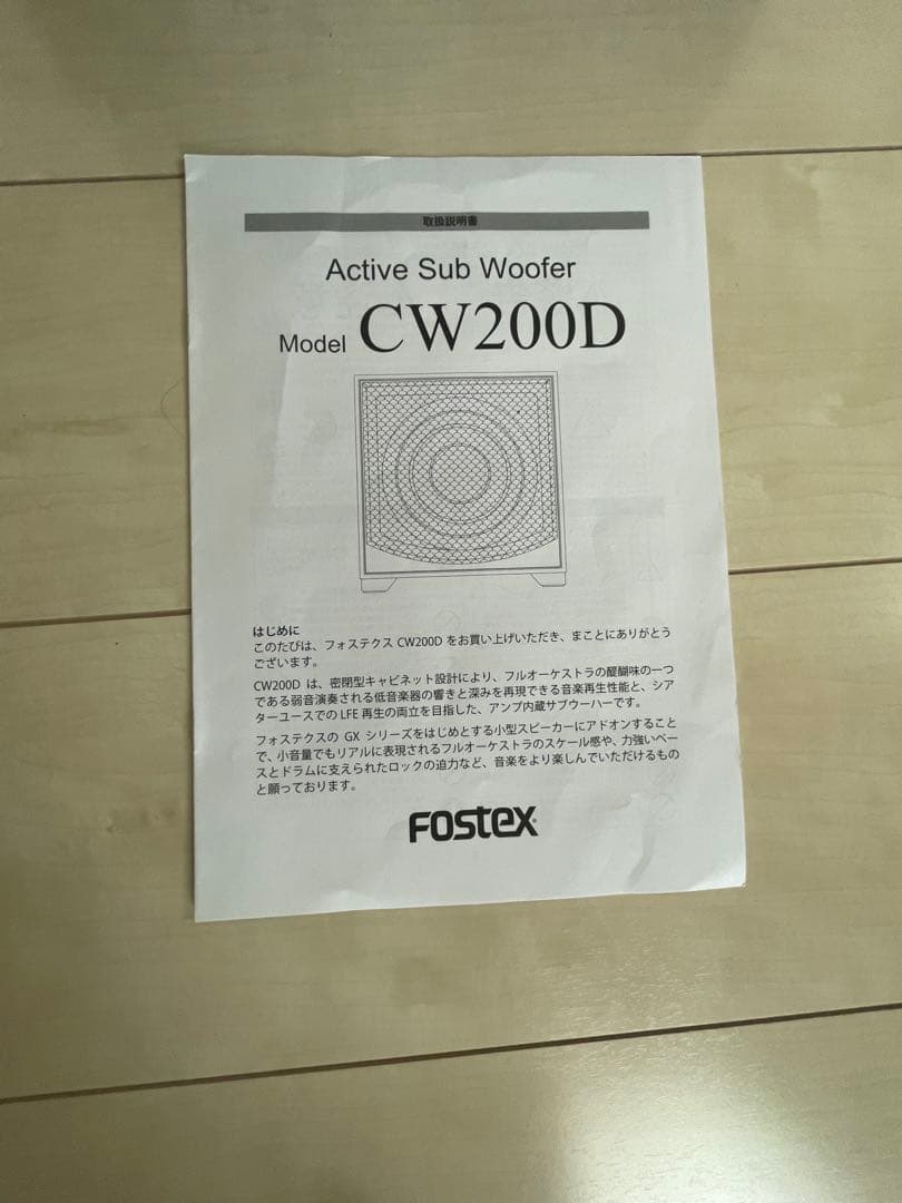 Fostex サブウーファー　CW200D 超美品