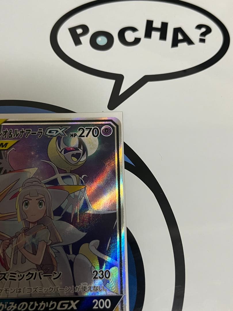 完全美品　超貴重）ポケモンカード　ソルガレオ&ルナアーラGX SR SA