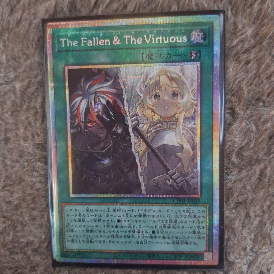 遊戯王 The Fallen & The Virtuous プリシク 最安値