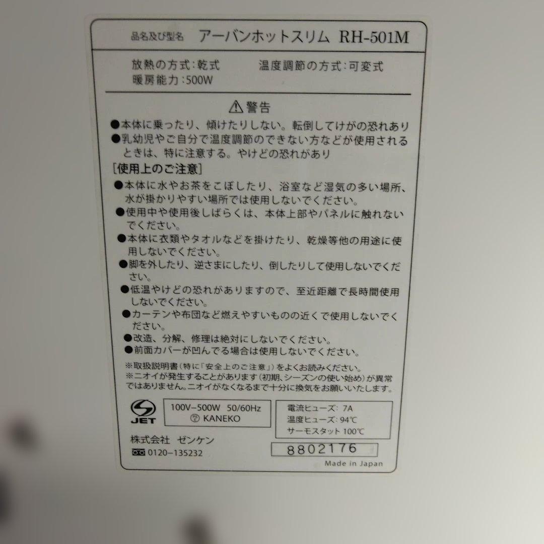 ゼンケン　アーバンホットスリム RH-501M 　遠赤外線ヒーター 日本製