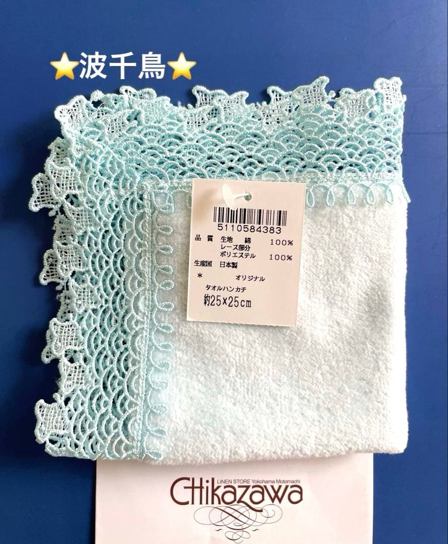 希少⭐️新品レア⭐️波千鳥⭐️ブルー⭐️近沢レース　タオルハンカチ