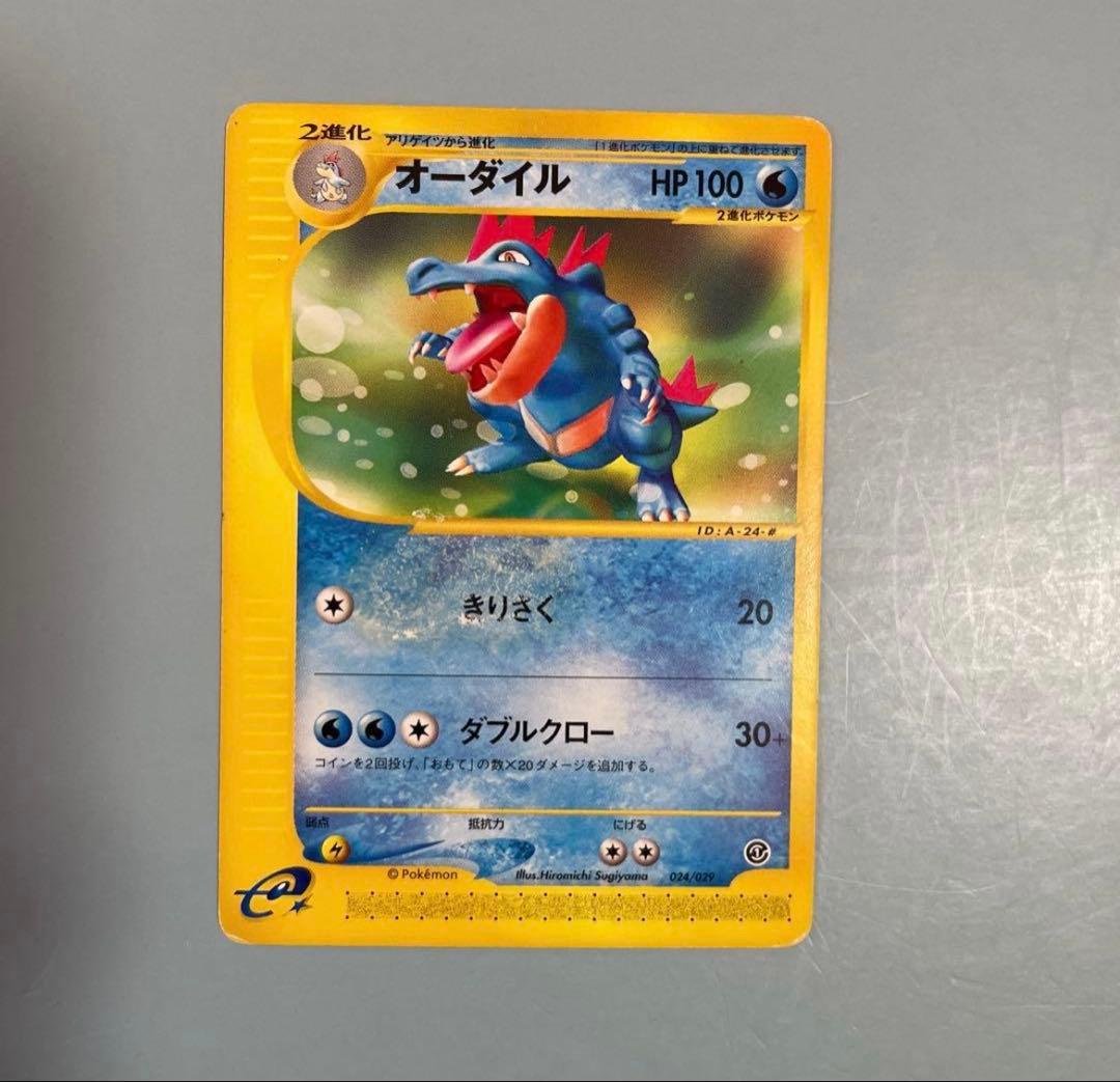 ポケモンカード　カードe オーダイル　アンリミ　スターターパック