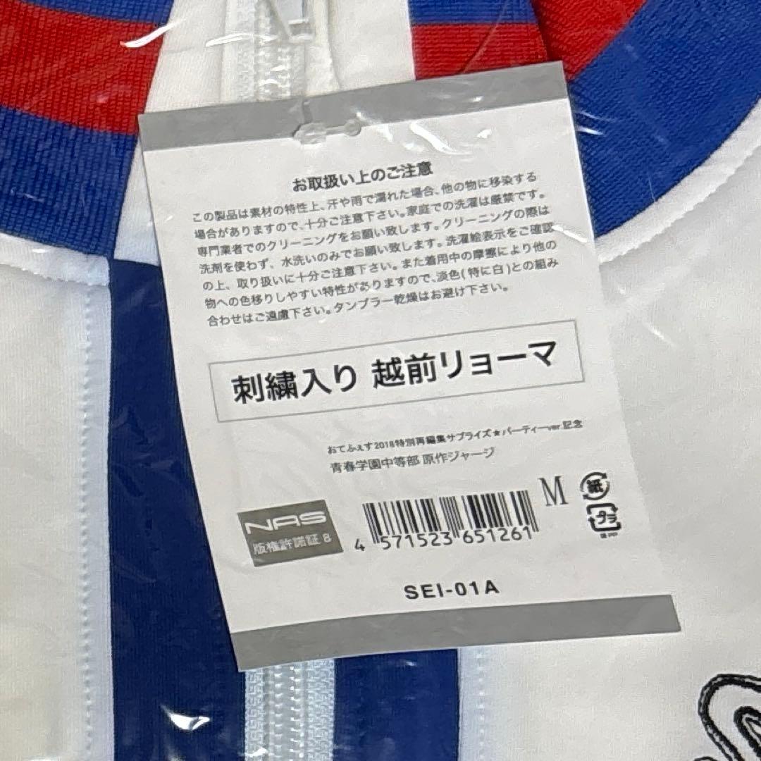 テニスの王子様　おてふぇす　ジャージ　名前刺繍入り　越前リョーマMサイズ