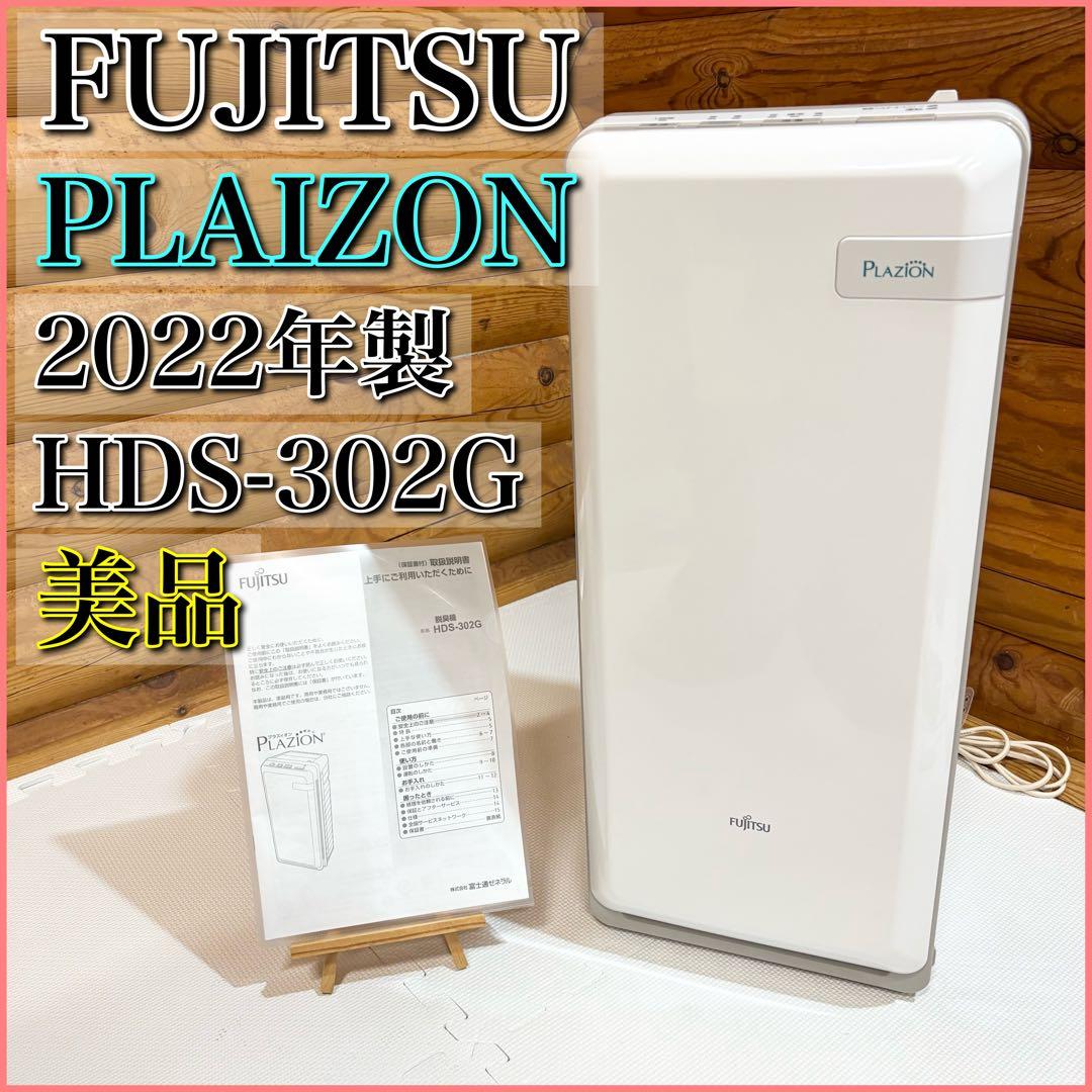 【美品】富士通ゼネラル プラズィオン 脱臭機 HDS-302G 2022年製