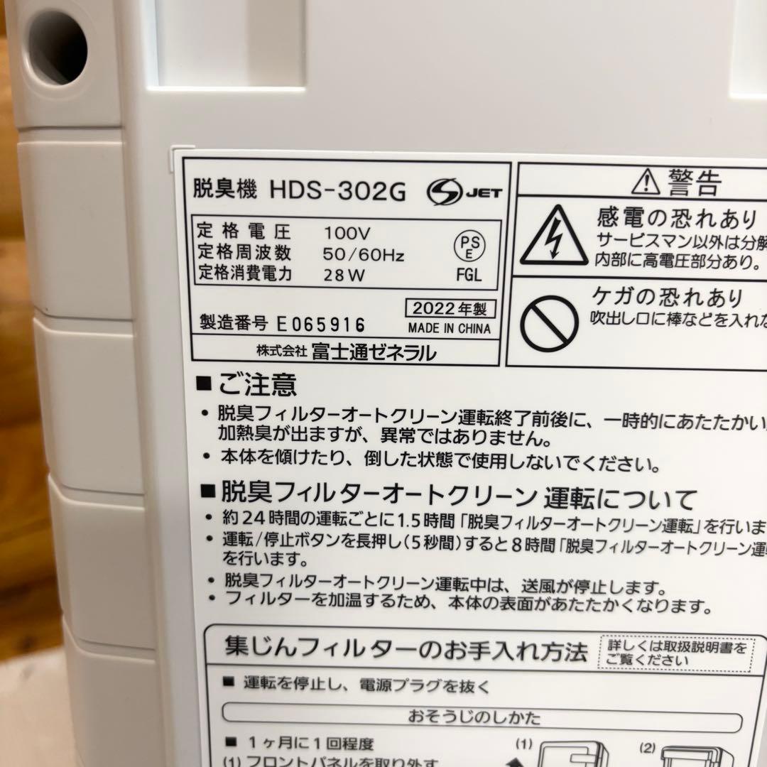 【美品】富士通ゼネラル プラズィオン 脱臭機 HDS-302G 2022年製