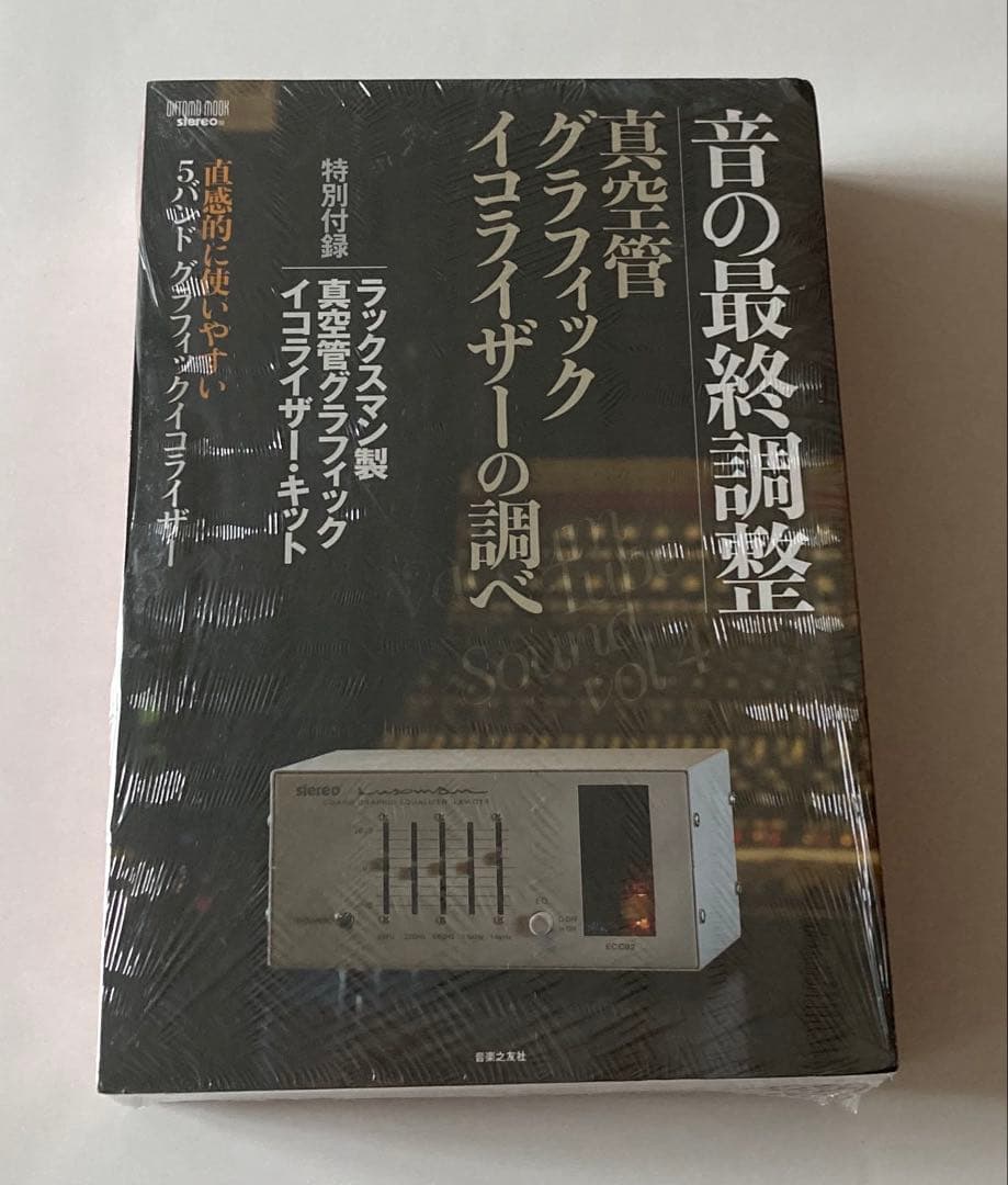 音の最終調整 真空管グラフィック・イコライザーの調べ (ONTOMO MOOK)