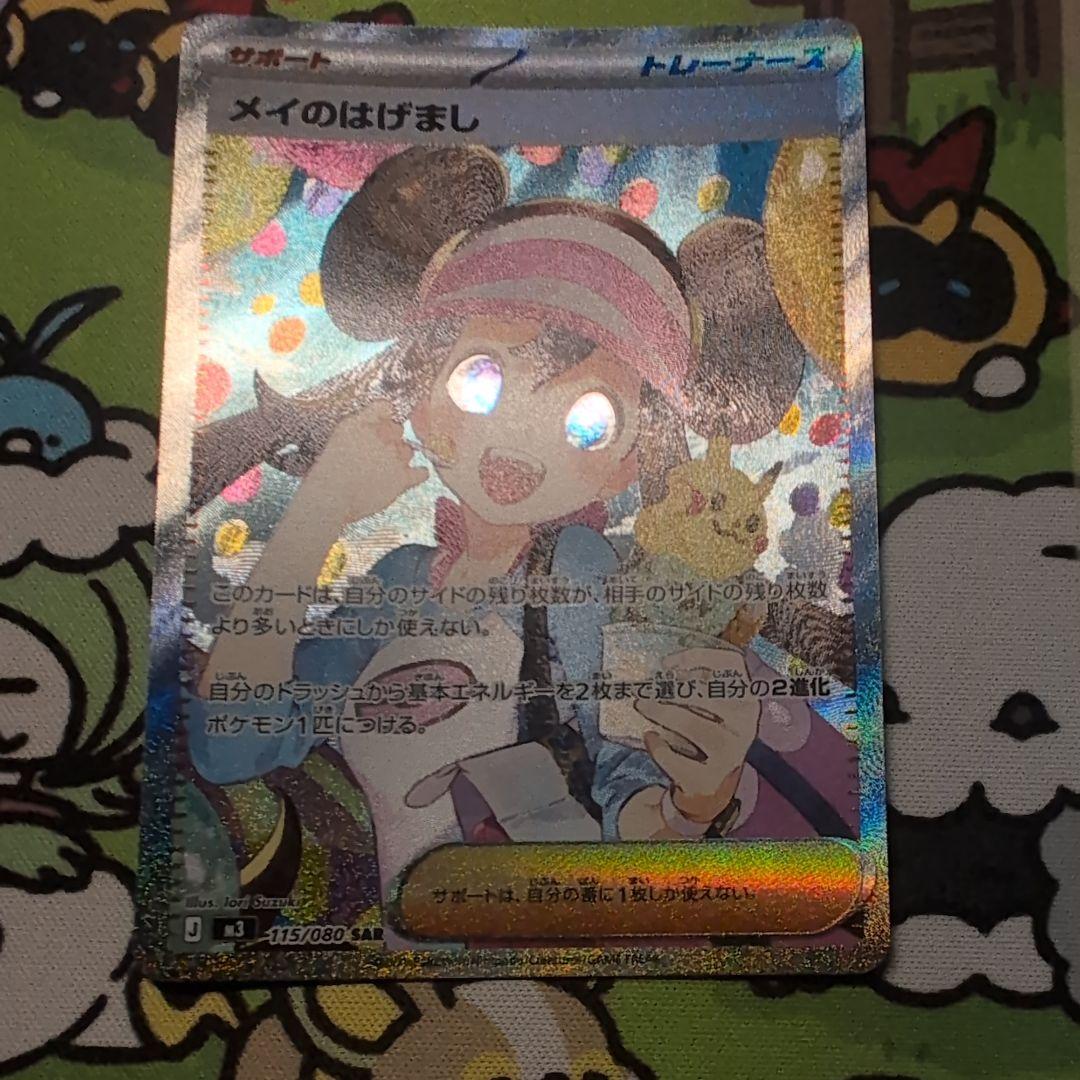 メイのはげましsar　美品