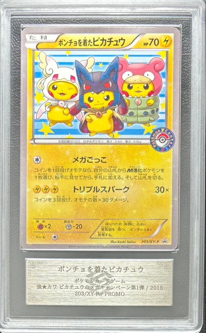【ARS AU 真贋鑑定】ポンチョを着たピカチュウ 203/XY-P