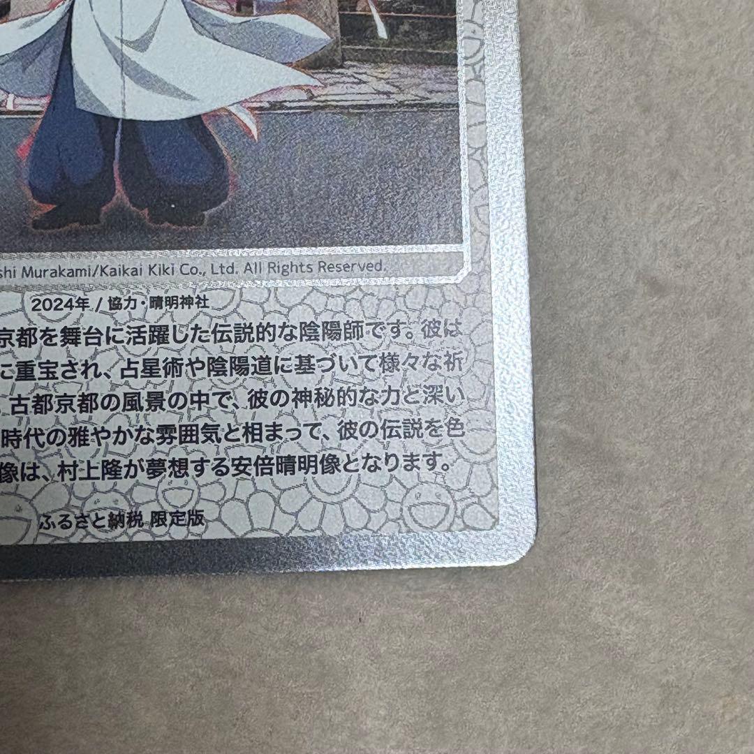 村上隆 ふるさと納税　もののけ京都 安倍晴明 UR コレクティブルカード