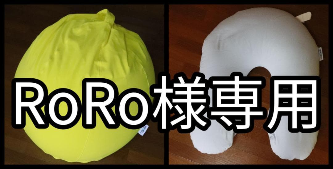 RoRo yogiboセット