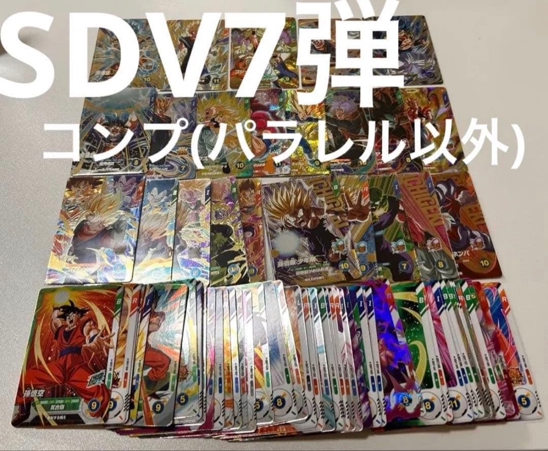 ドラゴンボール　スーパーダイバーズ　SDV7 コンプ(パラレル以外)
