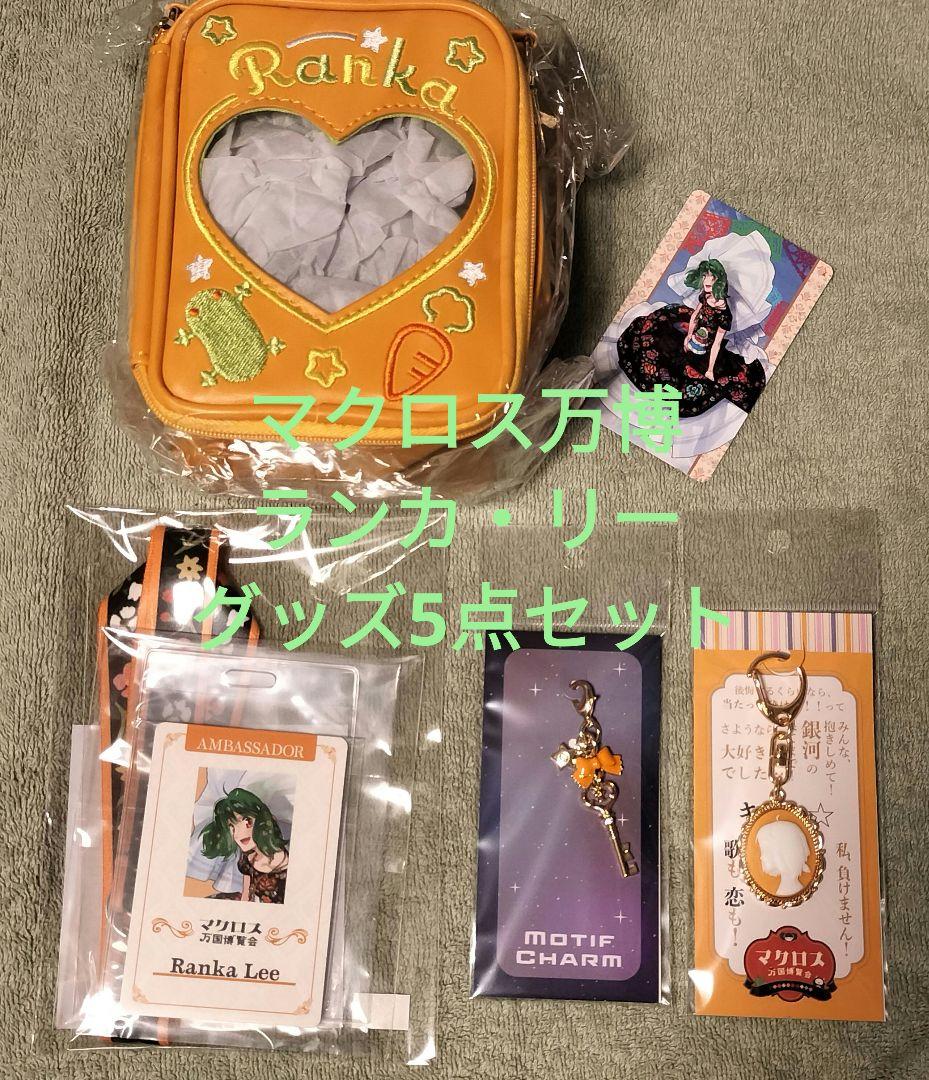 マクロス万国博覧会　ランカ・リー　グッズ5点まとめ　マクロス万博　マクロスF