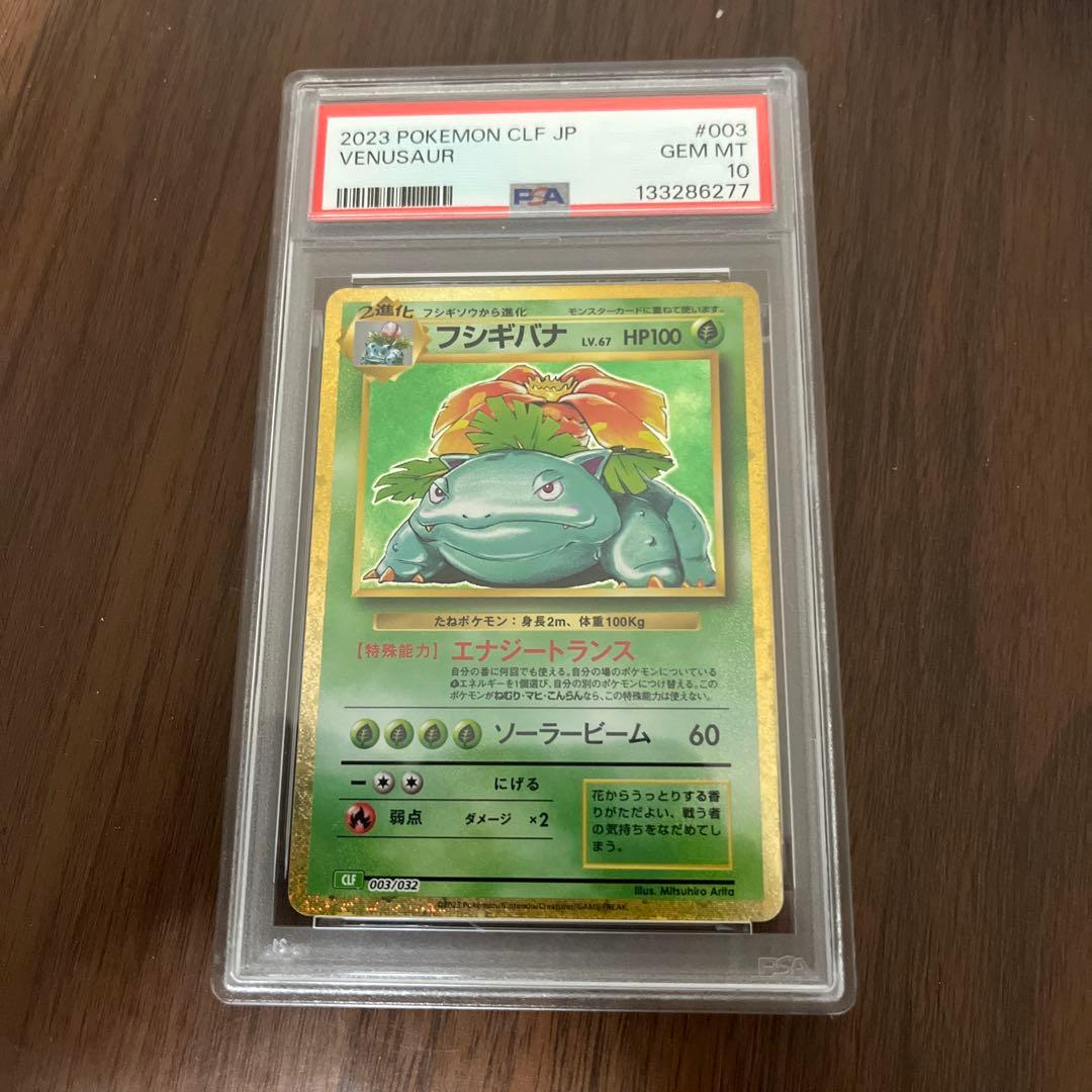 ふ*ん様 フシギバナ CLF/003 PSA10 ポケモンカードclassic