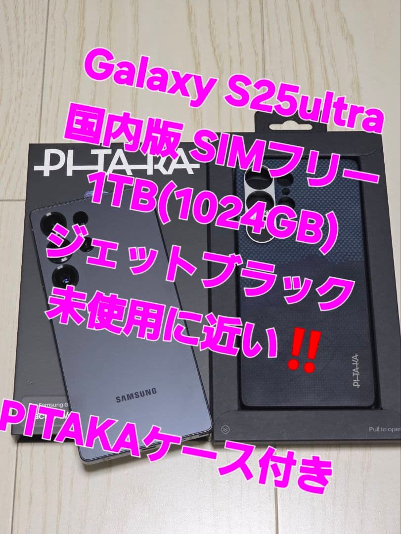 Galaxy S25 Ultra 1TB ジェットブラック未使用に近い‼️