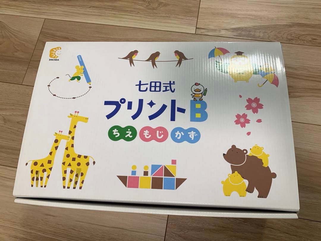 【美品・未記入】七田式 プリントB フルセット　しちだ式
