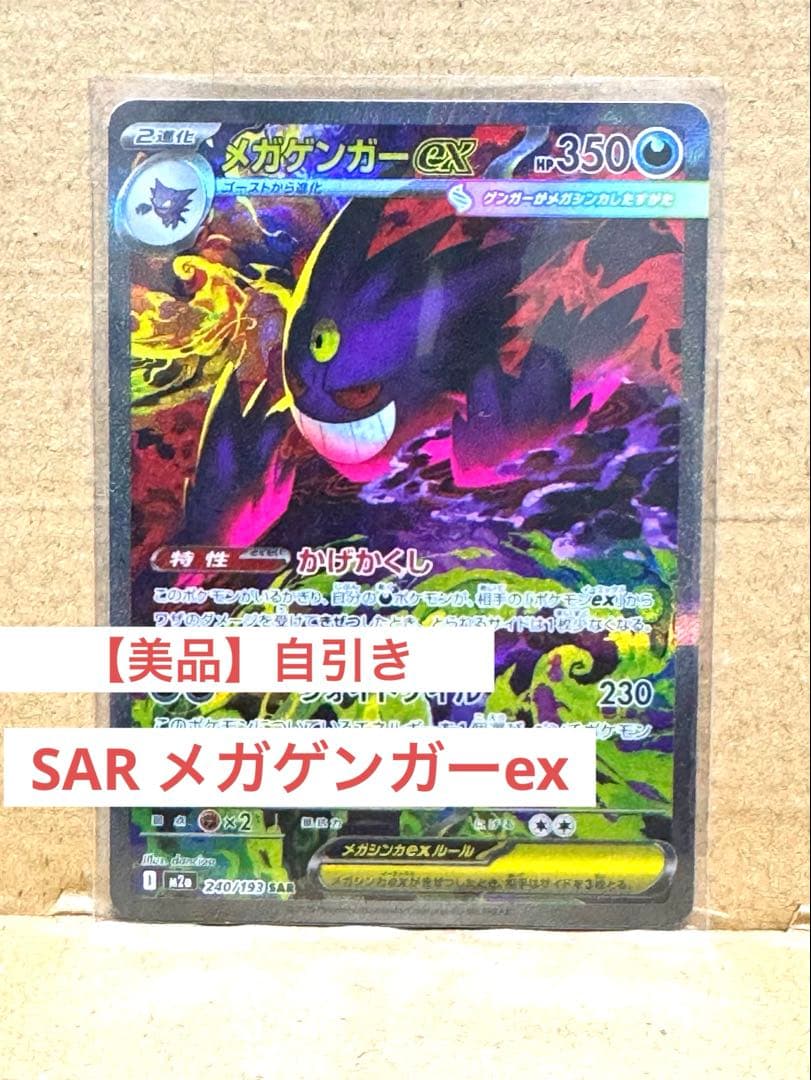 【美品】メガゲンガーex ポケモンカード