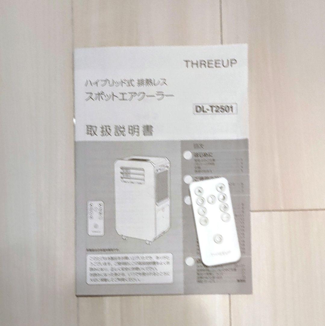 THREEUP ハイブリッド式「スポットクーラー」ダクトレス 新品同様