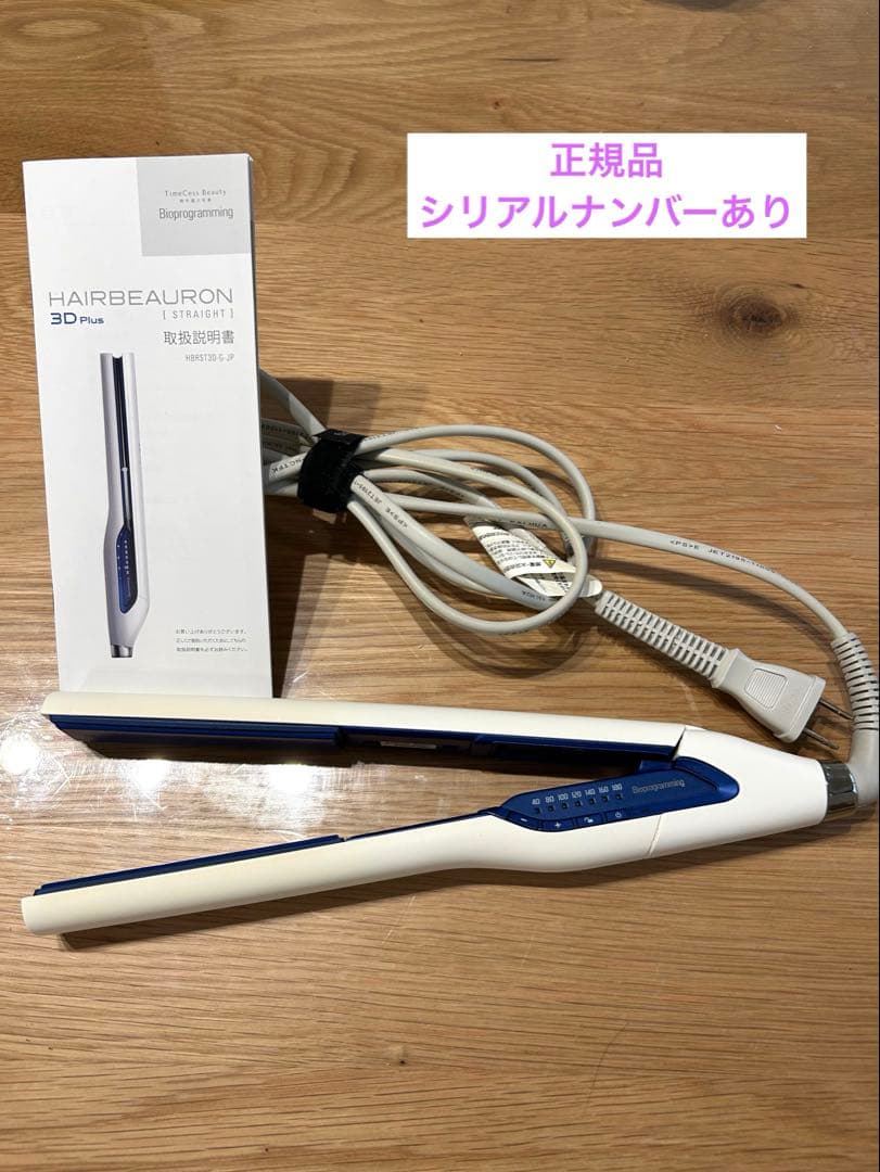 ヘアビューロン リュミエリーナ 3D Plus 【シリアルナンバーあり】