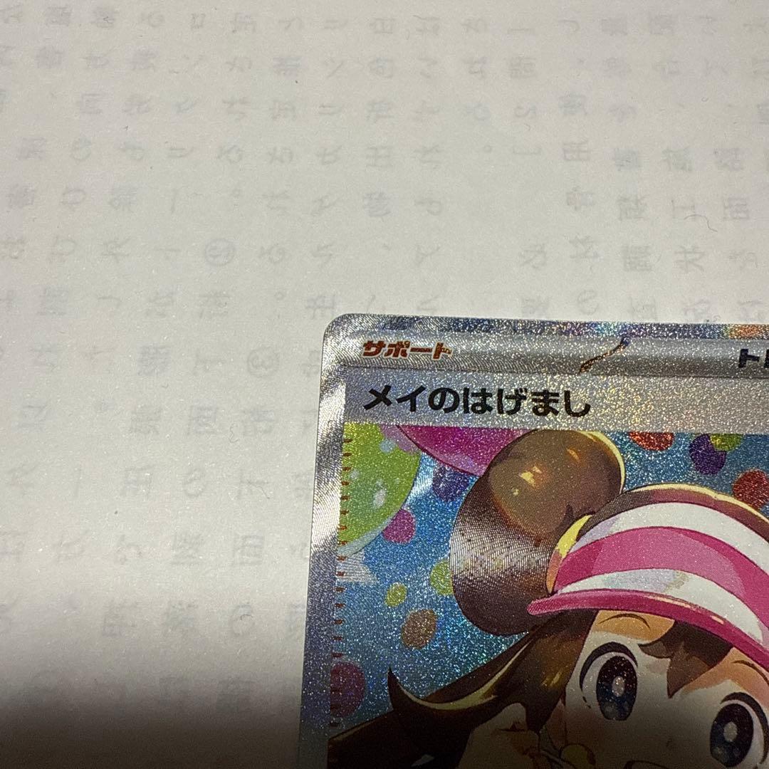 G*.様 メイのはげまし sar ムニキスゼロ ポケモンカード