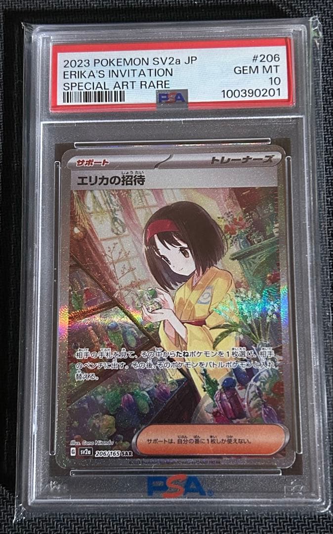 ポケモンカード PSA10 エリカの招待 SAR SV2a 206/165