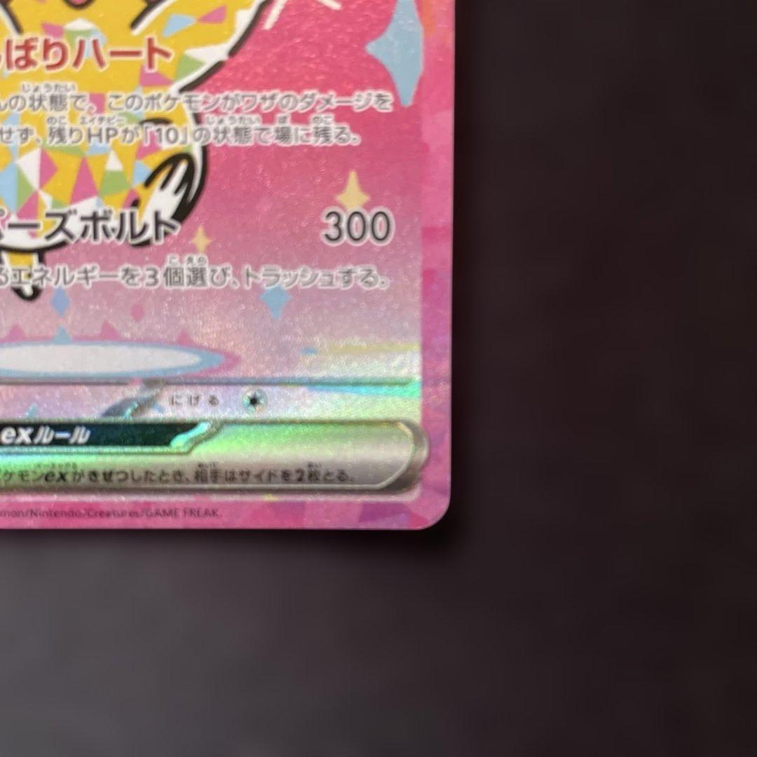 ピカチュウex がんばりハート sar ポケモンカード ポケカ
