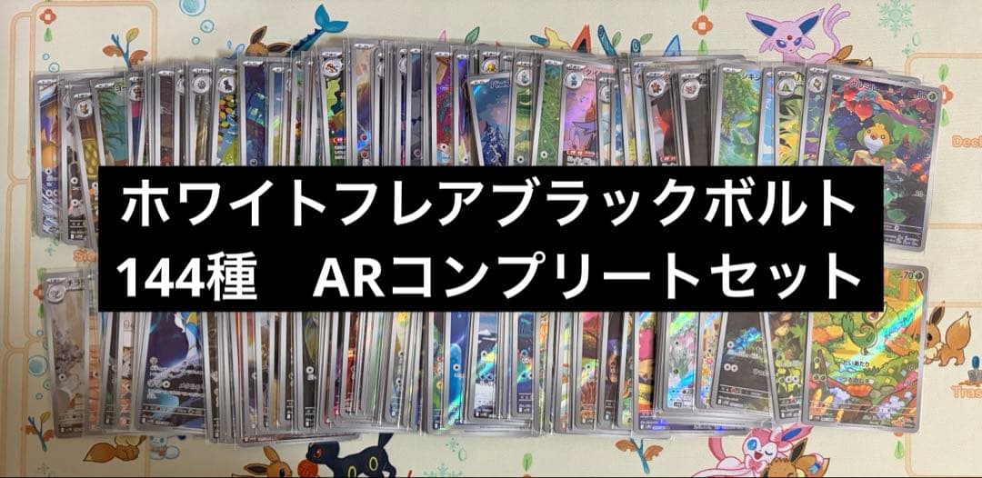 ブラックボルト・ホワイトフレア AR144種　コンプリートセット