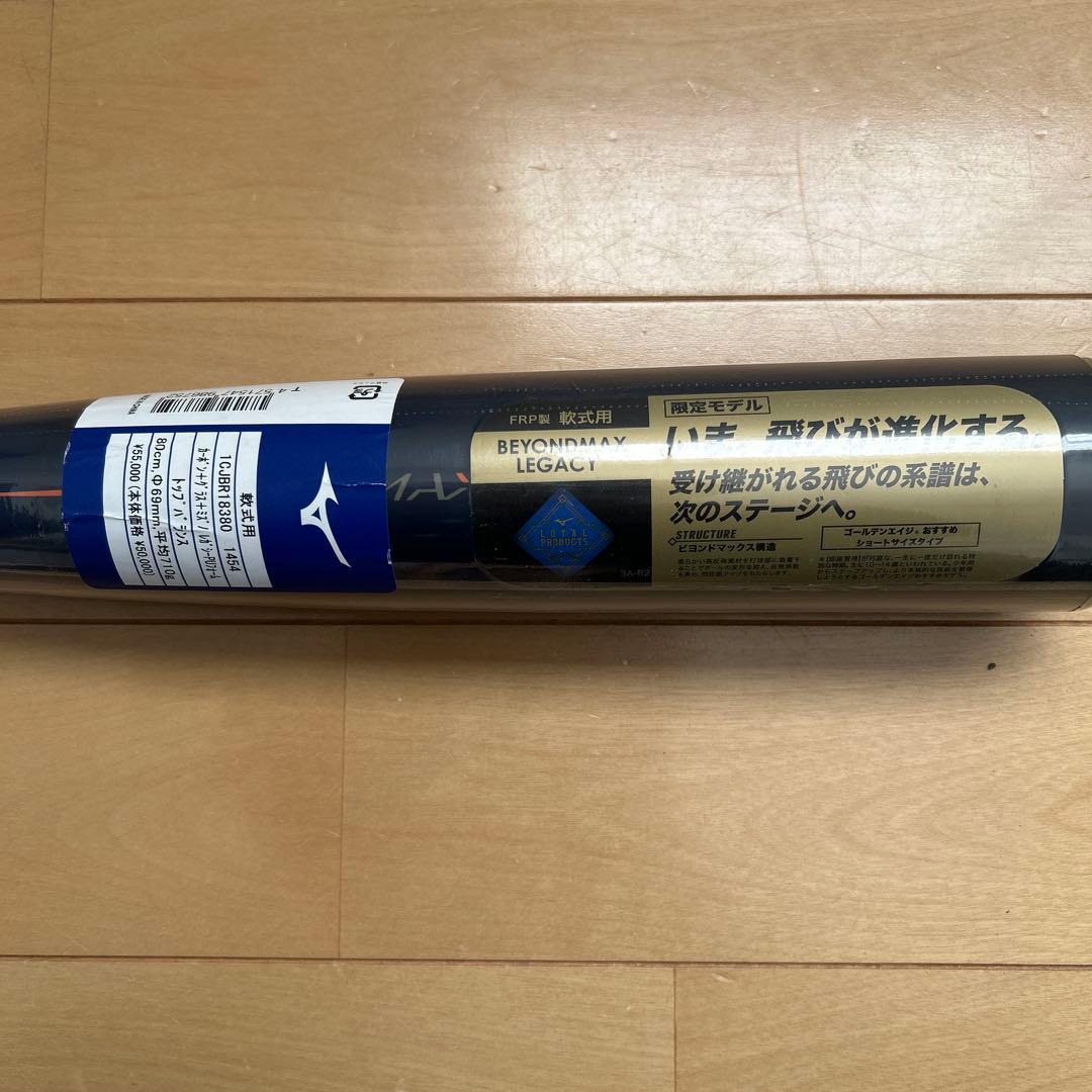 【新品・未使用品】ミズノ ビヨンドマックスレガシー　80センチ