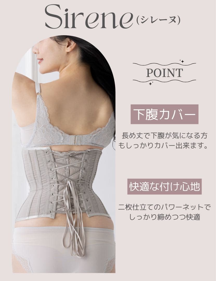 元鈴木さんのコルセット シレーヌ