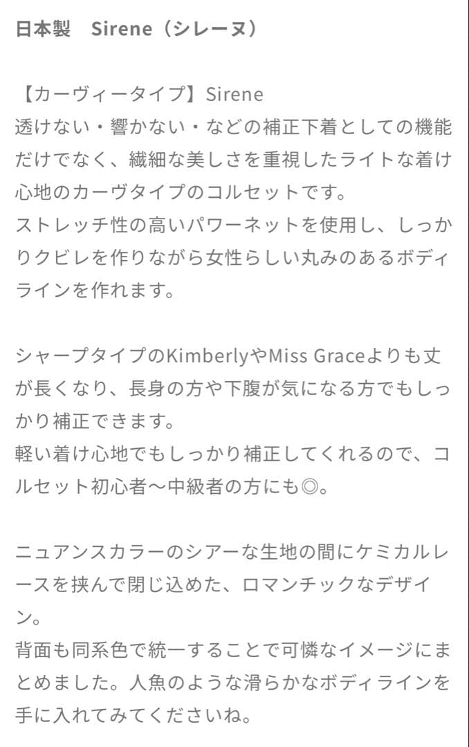 元鈴木さんのコルセット シレーヌ