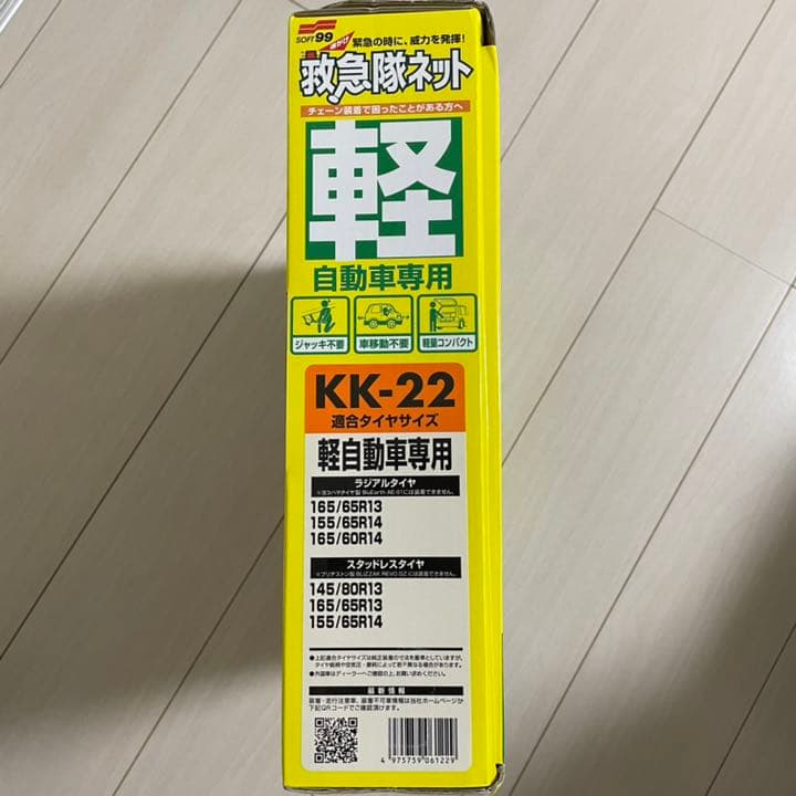 救急隊ネット タイヤチェーン