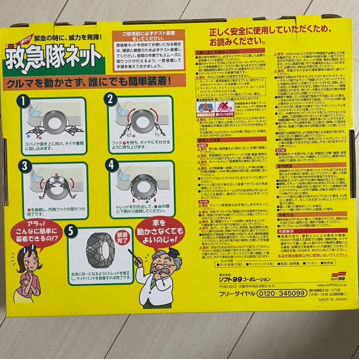 救急隊ネット タイヤチェーン