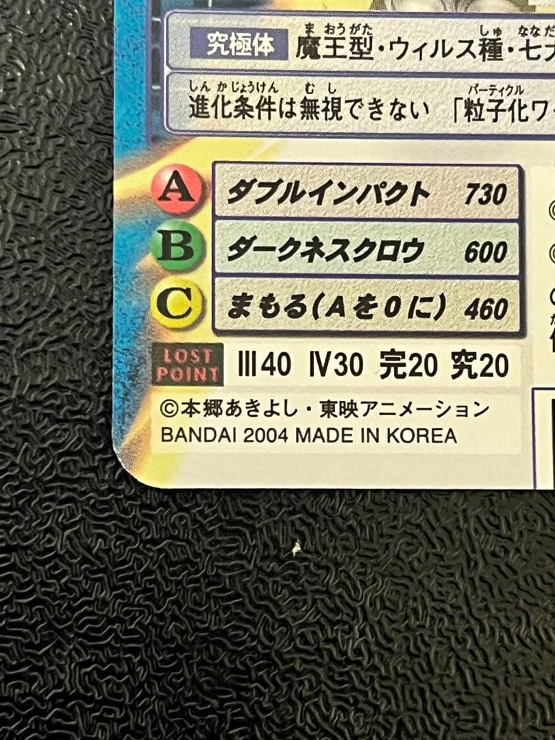 旧デジモンカード　ベルゼブモン　Bo-1139　2004